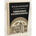 Обложка книги «Униженные и оскорбленные» — Достоевский Федор Михайлович