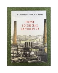 Триумф Российских олеонафтов: очерки истории отечественного масляного производства