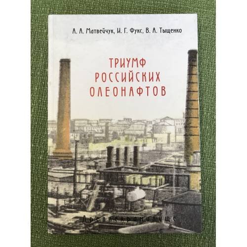 Триумф Российских олеонафтов: очерки истории отечественного масляного производства