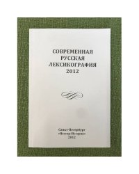 Современня русская лексикография 2012