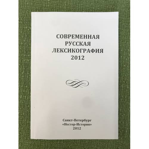 Современня русская лексикография 2012