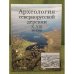 Обложка книги «Археология севернорусской деревни X - XIII веков. В 3-х томах. Том 3.» — Сост.: Зайцева И.Е., ISBN 9785020355255