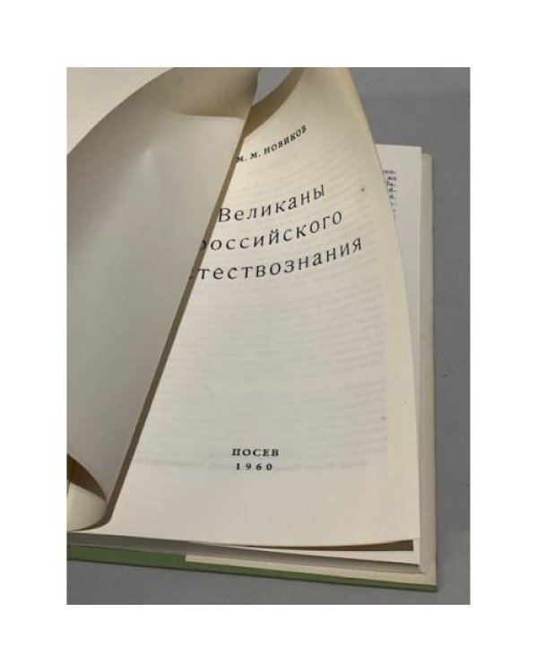 Дополнительное изображение книги «Великаны российского естествознания»