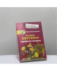 Лечим суставы народными методами