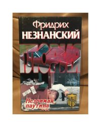 Незримая паутина