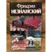 Незримая паутина