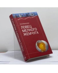 Ловец мелкого жемчуга