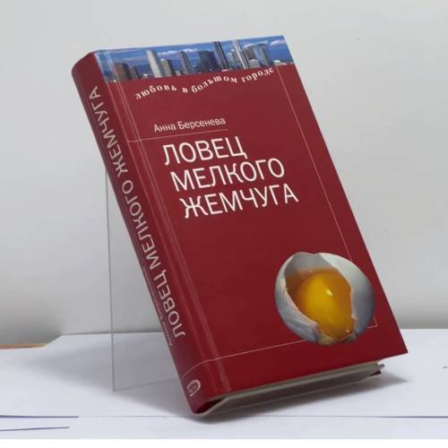 Обложка книги «Ловец мелкого жемчуга» — Анна Берсенева, ISBN 9785699086740