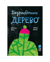 Безработное дерево
