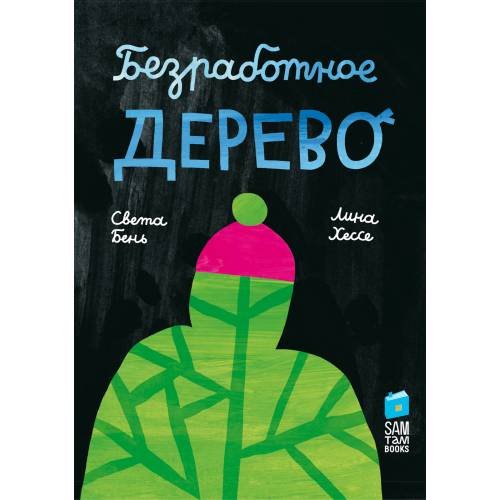 Безработное дерево