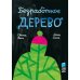 Безработное дерево