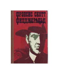 Великий Гэтсби. Ночь нежна. Новеллы, эссе