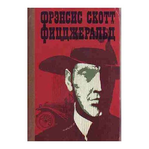 Великий Гэтсби. Ночь нежна. Новеллы, эссе