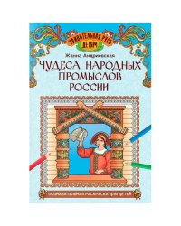 Чудеса народных промыслов России познавательная раскраска для детей