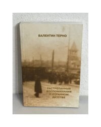 Растрепанные воспоминания о странном детстве