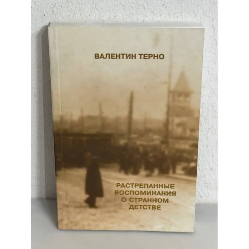 Обложка книги «Растрепанные воспоминания о странном детстве» — Валентин Терно