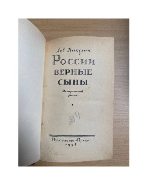 России верные сыны