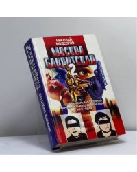 Москва бандитская-2