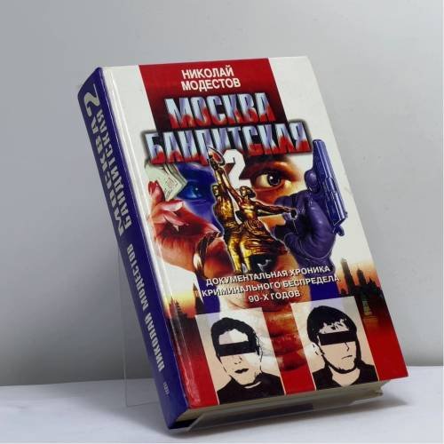 Обложка книги «Москва бандитская-2» — Николай Модестов, ISBN 9785227001764