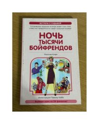 Ночь тысячи бойфрендов
