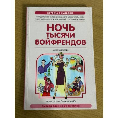 Ночь тысячи бойфрендов