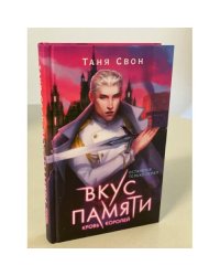 Вкус памяти. Кровь королей