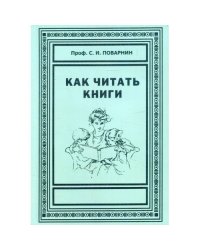 Как читать книги. Искусство спора. О теории и практике спора