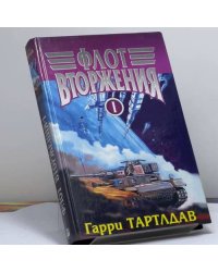 Флот вторжения. Том 1