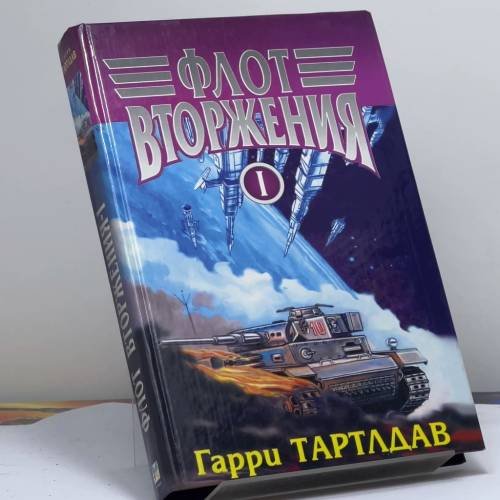 Обложка книги «Флот вторжения. Том 1» — Гарри Тартлдав, ISBN 9785882159541