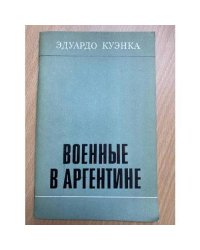 Военные в Аргентине