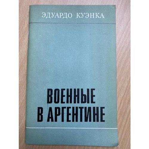 Обложка книги «Военные в Аргентине» — Куэнка, Эдуардо