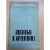 Обложка книги «Военные в Аргентине» — Куэнка, Эдуардо