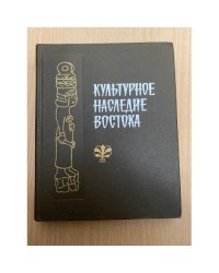 Культурное наследие Востока
