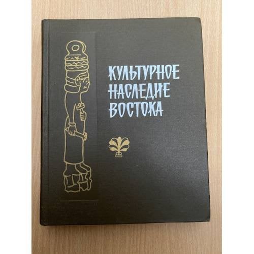 Культурное наследие Востока