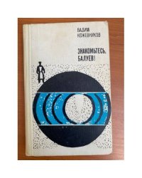 Знакомьтесь, Балуев!