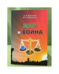 Мир и война. Peace and War.