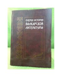 Очерки истории балкарской литературы
