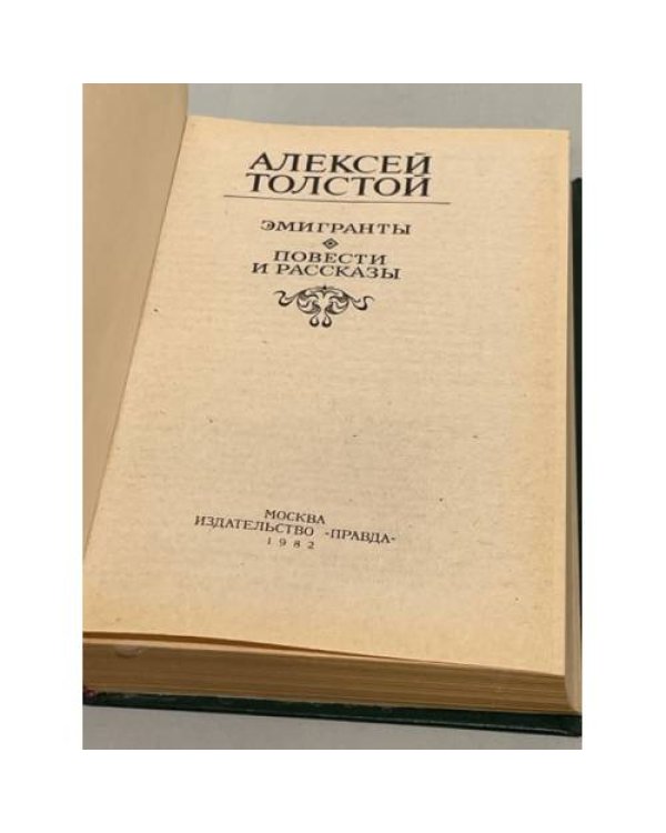 Дополнительное изображение книги «Эмигранты. Повести и рассказы»