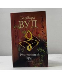 Разорванный круг