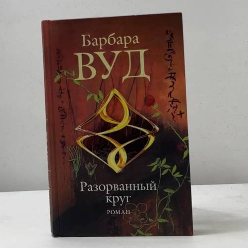 Разорванный круг