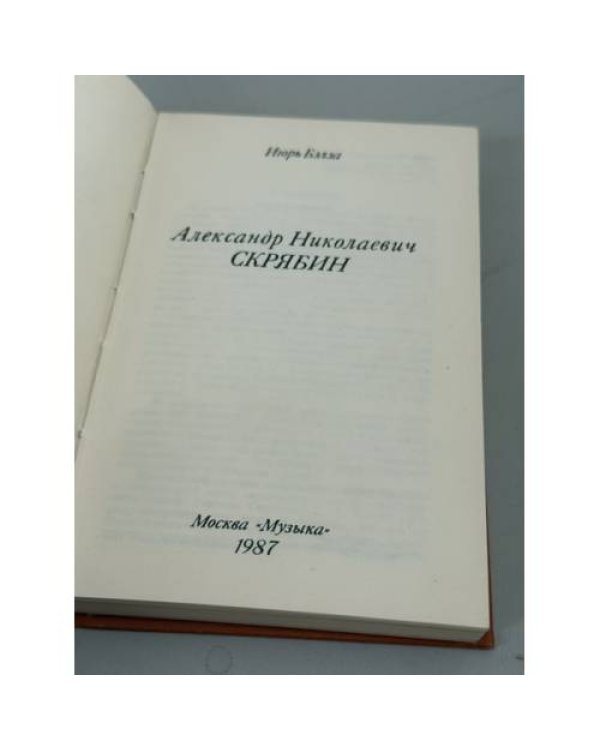 Дополнительное изображение книги «Александр Николаевич Скрябин»