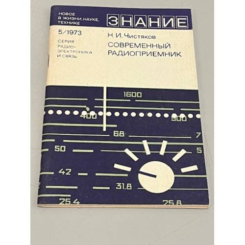 Обложка книги «Современный радиоприемник» — Н.И. Чистяков