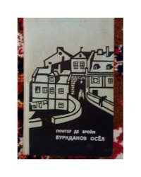 Буриданов осел (L)