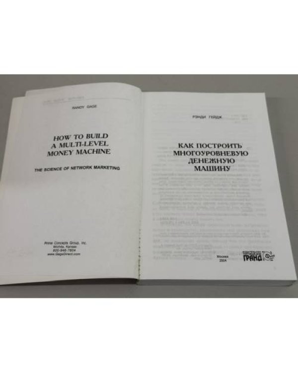 Дополнительное изображение книги «Как построить многоуровневую денежную машину»
