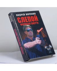 Слепой. Формула смерти