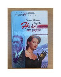 Не все мы умрем