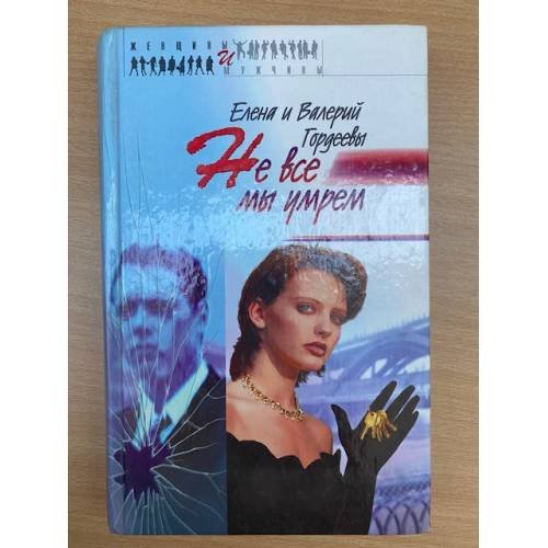 Не все мы умрем