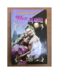 Мой принц
