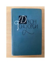 Джон Голсуорси. Собрание сочинений в шестнадцати томах. Том 1