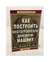 Как построить многоуровневую денежную машину